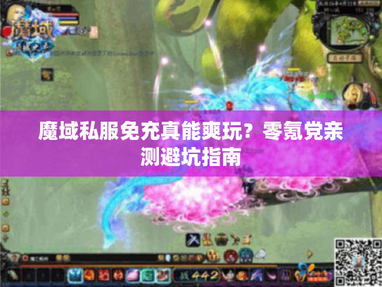 魔域私服免充真能爽玩？零氪党亲测避坑指南