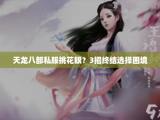 天龙八部私服挑花眼？3招终结选择困境