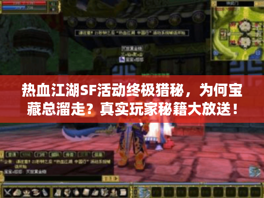 热血江湖SF活动终极猎秘，为何宝藏总溜走？真实玩家秘籍大放送！