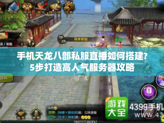 手机天龙八部私服直播如何搭建?5步打造高人气服务器攻略