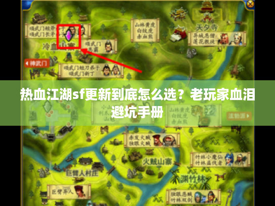 热血江湖sf更新到底怎么选？老玩家血泪避坑手册