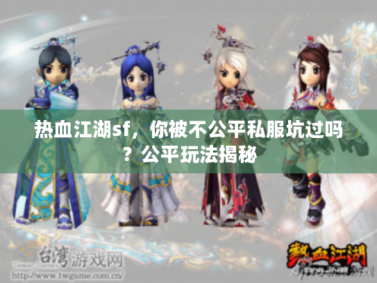 热血江湖sf，你被不公平私服坑过吗？公平玩法揭秘