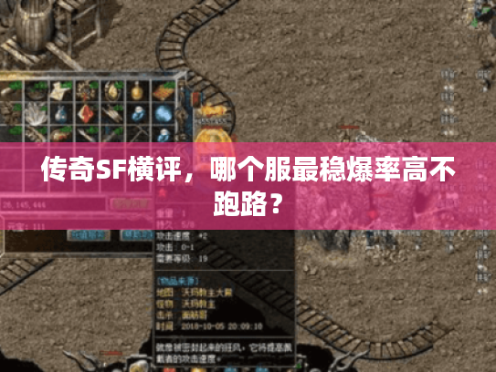 传奇SF横评，哪个服最稳爆率高不跑路？