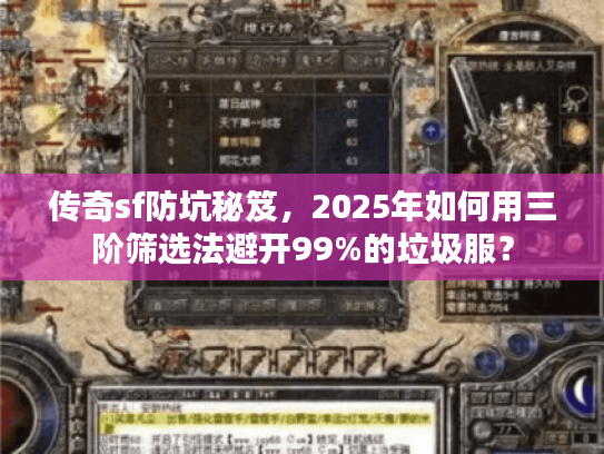 传奇sf防坑秘笈，2025年如何用三阶筛选法避开99%的垃圾服？