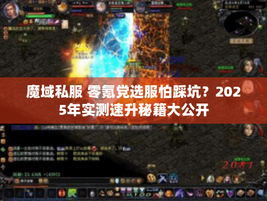 魔域私服 零氪党选服怕踩坑？2025年实测速升秘籍大公开