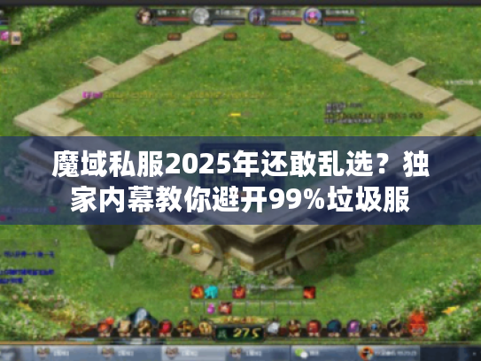 魔域私服2025年还敢乱选？独家内幕教你避开99%垃圾服