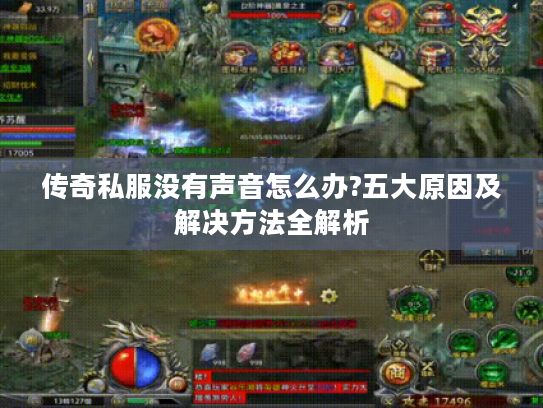 传奇私服没有声音怎么办?五大原因及解决方法全解析