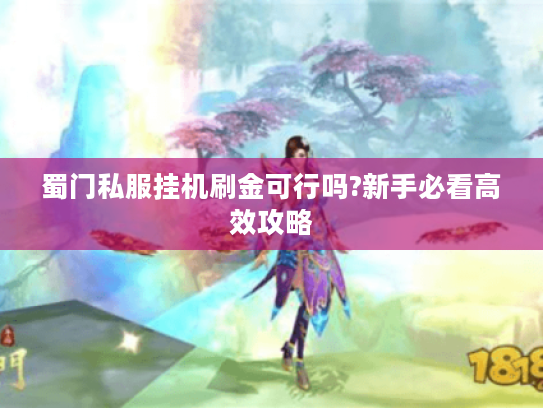 蜀门私服挂机刷金可行吗?新手必看高效攻略