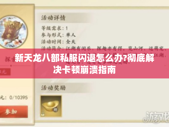 新天龙八部私服闪退怎么办?彻底解决卡顿崩溃指南