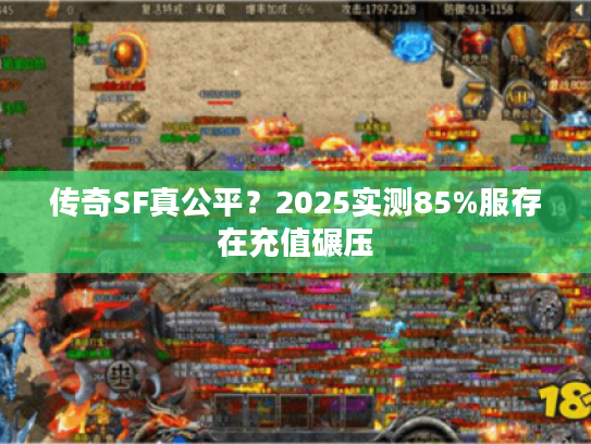 传奇SF真公平？2025实测85%服存在充值碾压