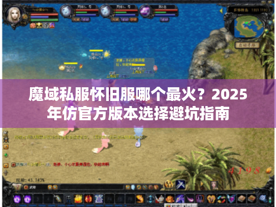 魔域私服怀旧服哪个最火？2025年仿官方版本选择避坑指南