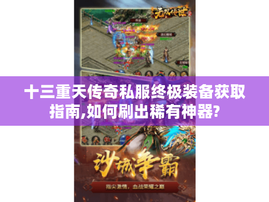 十三重天传奇私服终极装备获取指南,如何刷出稀有神器?