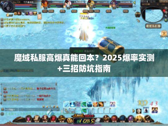 魔域私服高爆真能回本？2025爆率实测+三招防坑指南