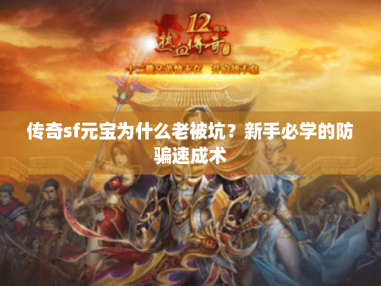 传奇sf元宝为什么老被坑？新手必学的防骗速成术