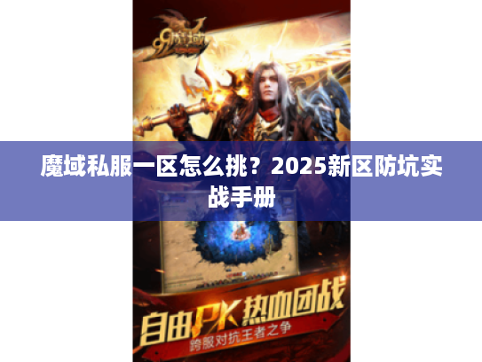 魔域私服一区怎么挑？2025新区防坑实战手册