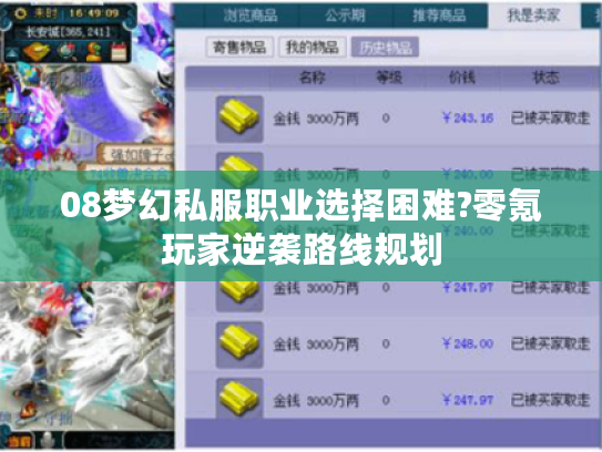 08梦幻私服职业选择困难?零氪玩家逆袭路线规划
