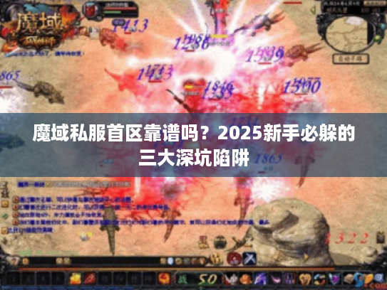 魔域私服首区靠谱吗？2025新手必躲的三大深坑陷阱