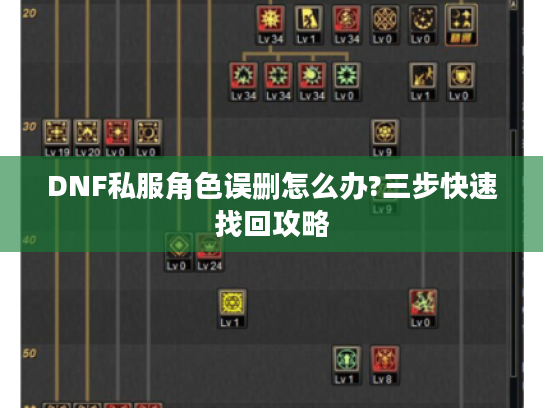DNF私服角色误删怎么办?三步快速找回攻略