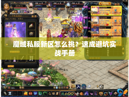 魔域私服新区怎么挑？速成避坑实战手册