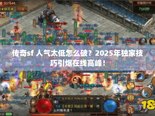 传奇sf 人气太低怎么破？2025年独家技巧引爆在线高峰！