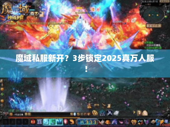 魔域私服新开？3步锁定2025真万人服！