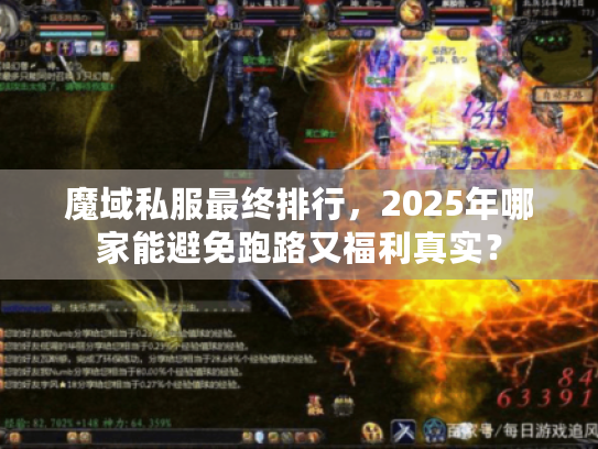魔域私服最终排行，2025年哪家能避免跑路又福利真实？