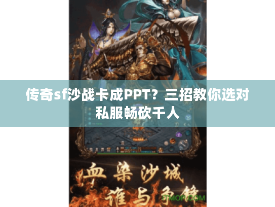 传奇sf沙战卡成PPT？三招教你选对私服畅砍千人