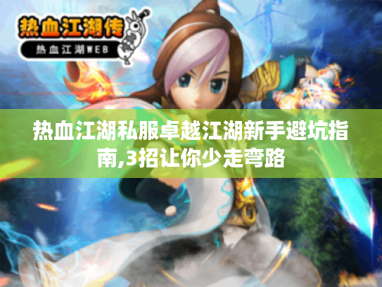 热血江湖私服卓越江湖新手避坑指南,3招让你少走弯路
