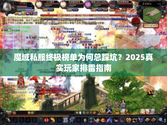 魔域私服终极榜单为何总踩坑？2025真实玩家排雷指南