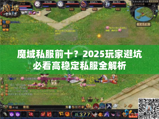 魔域私服前十？2025玩家避坑必看高稳定私服全解析