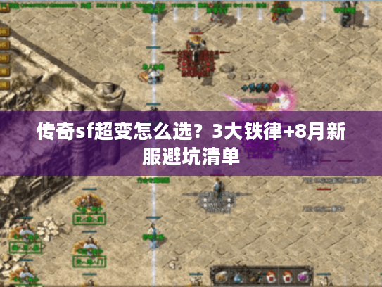 传奇sf超变怎么选？3大铁律+8月新服避坑清单