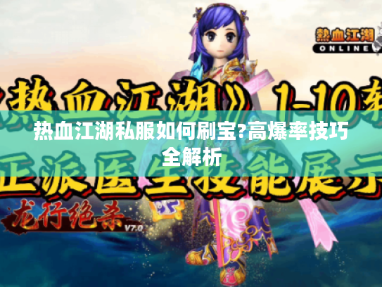 热血江湖私服如何刷宝?高爆率技巧全解析