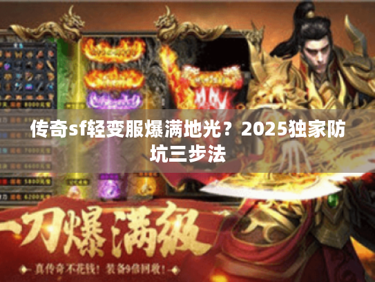 传奇sf轻变服爆满地光？2025独家防坑三步法