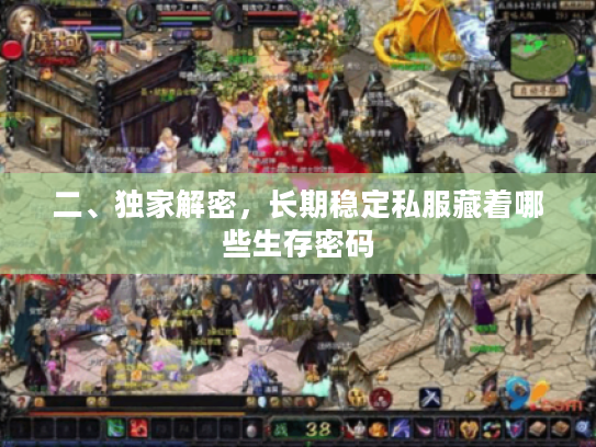 二、独家解密，长期稳定私服藏着哪些生存密码