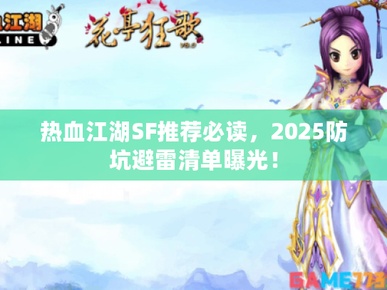 热血江湖SF推荐必读，2025防坑避雷清单曝光！