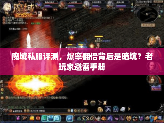魔域私服评测，爆率翻倍背后是暗坑？老玩家避雷手册