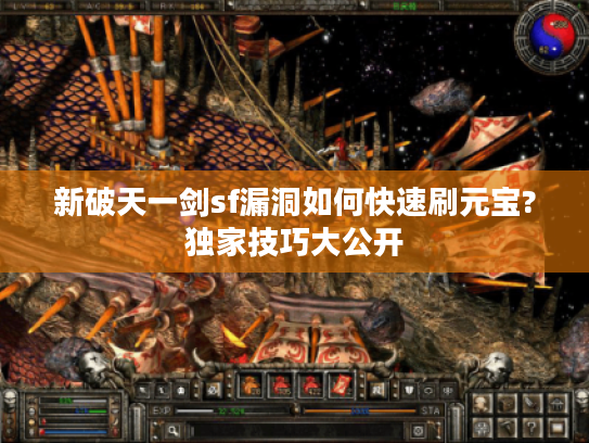 新破天一剑sf漏洞如何快速刷元宝?独家技巧大公开