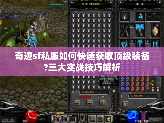 奇迹sf私服如何快速获取顶级装备?三大实战技巧解析