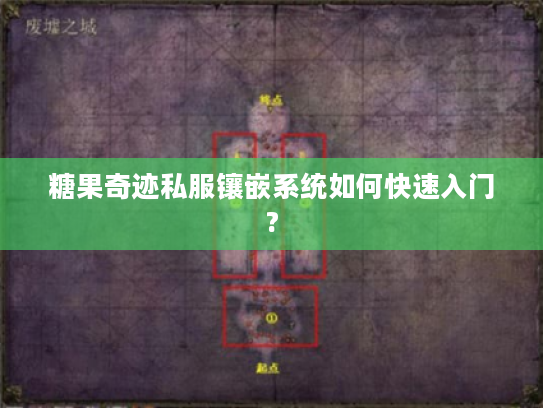 糖果奇迹私服镶嵌系统如何快速入门?