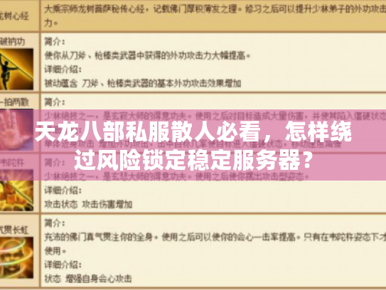 天龙八部私服散人必看，怎样绕过风险锁定稳定服务器？