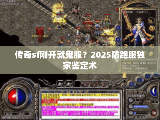 传奇sf刚开就鬼服？2025防跑服独家鉴定术