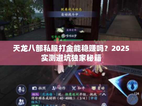 天龙八部私服打金能稳赚吗？2025实测避坑独家秘籍