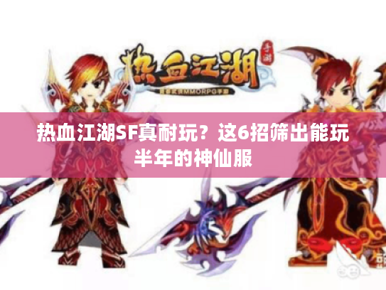 热血江湖SF真耐玩？这6招筛出能玩半年的神仙服