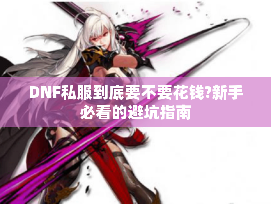 DNF私服到底要不要花钱?新手必看的避坑指南