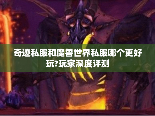 奇迹私服和魔兽世界私服哪个更好玩?玩家深度评测