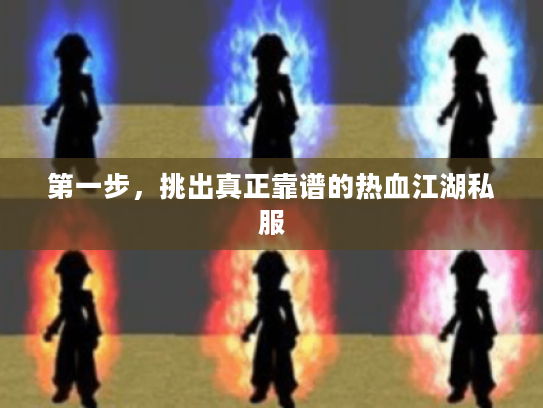 第一步，挑出真正靠谱的热血江湖私服