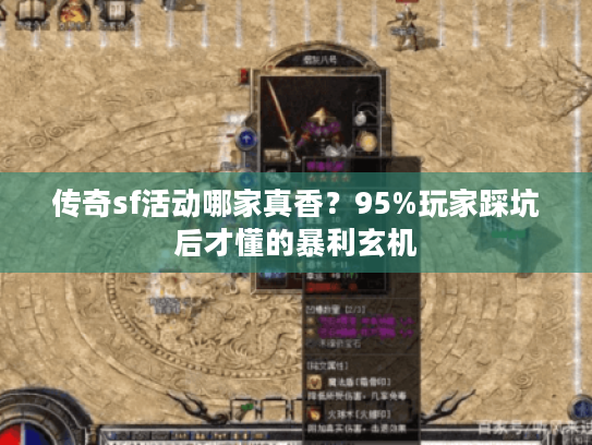 传奇sf活动哪家真香？95%玩家踩坑后才懂的暴利玄机