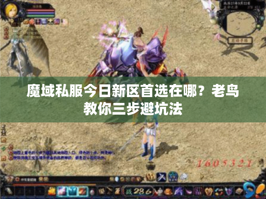 魔域私服今日新区首选在哪？老鸟教你三步避坑法