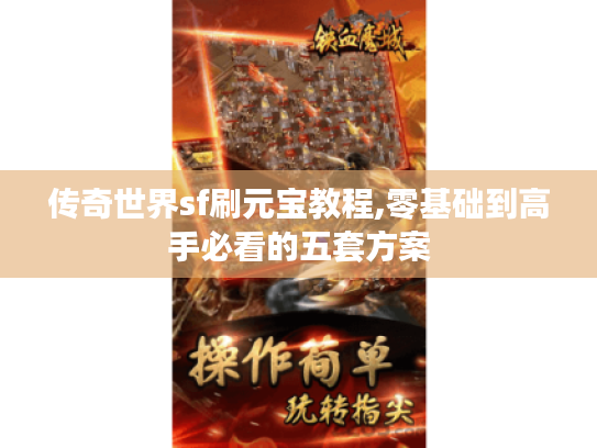 传奇世界sf刷元宝教程,零基础到高手必看的五套方案 传奇世界sf刷元宝教程,零基础到高手必看的五套方案