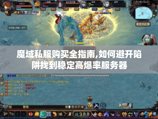 魔域私服购买全指南,如何避开陷阱找到稳定高爆率服务器
